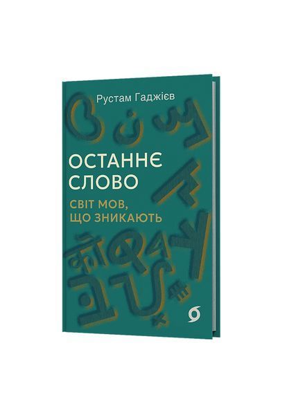 Останнє слово. Світ мов, що зникають, Wysyłka 7-28 dni