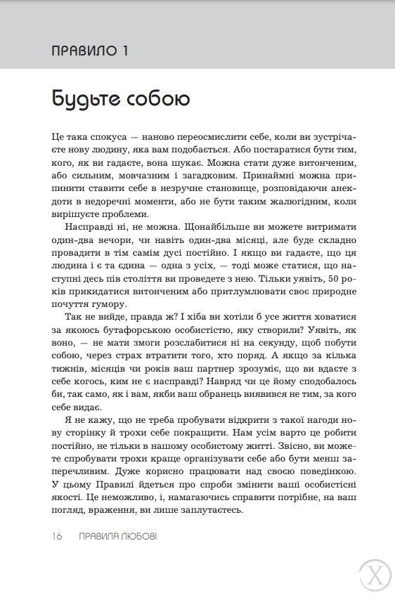 Правила любові. Як побудувати щасливіші й приємніші стосунки, Nie wiadomo