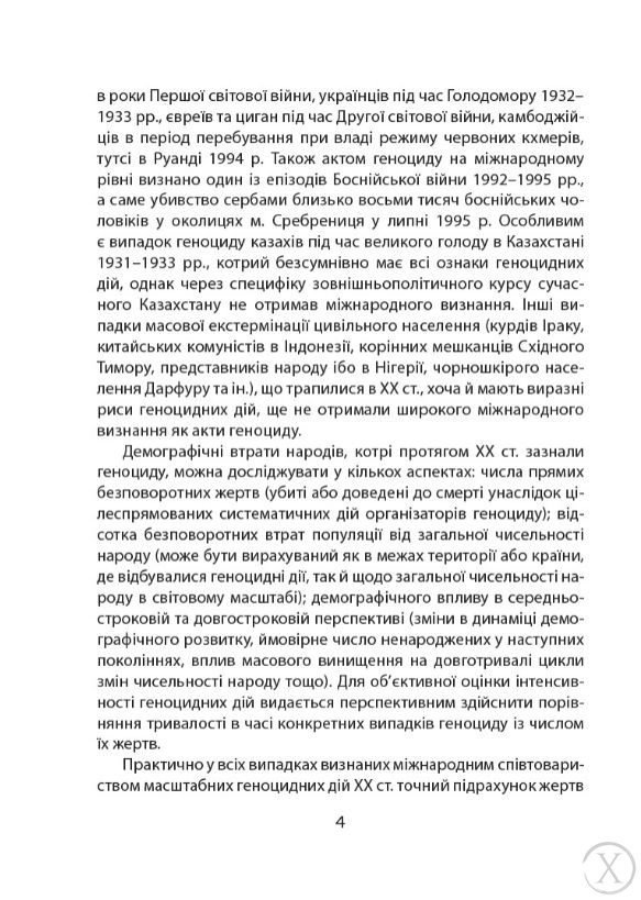 Дослідження Голодомору та геноцидні студії, Wysyłamy w 24H