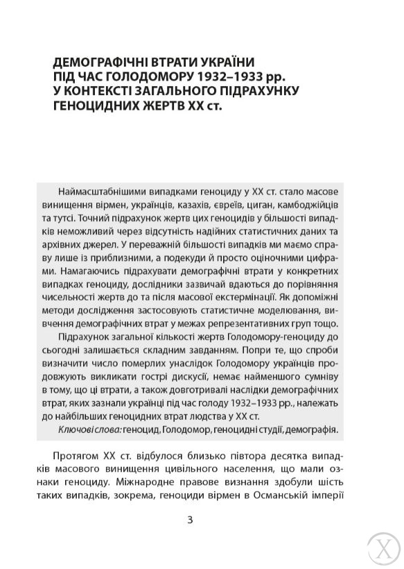 Дослідження Голодомору та геноцидні студії, Wysyłamy w 24H