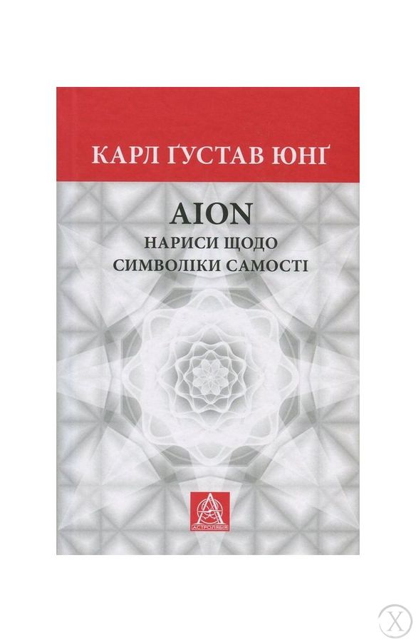 Aion. Нариси щодо символіки самості, Wysyłamy w 24H