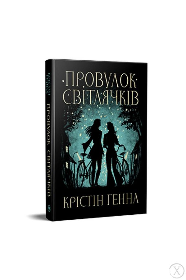 Провулок Світлячків. Книга 1, Wysyłka 7-28 dni