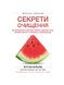 Секрети очищення. Що допоможе позбутися тривоги, депресії, акне, екземи, мігрені та проблем із кишківником, Wysyłka 7-28 dni