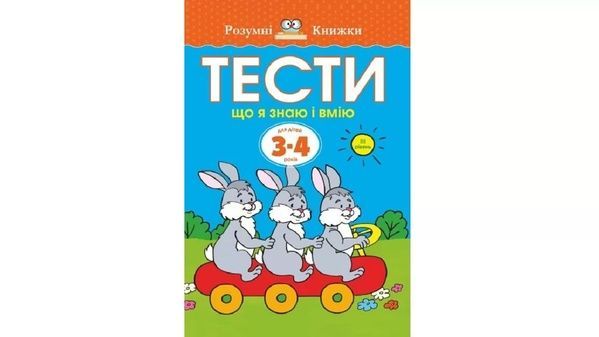 Тести. Третій рівень. Що я знаю і вмію. Для дітей 3&ndash;4 років 21488 фото