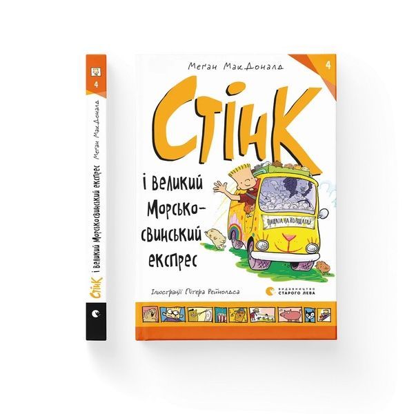 Стінк і великий морськосвинський експрес. Книга 4, Wysyłka 7-28 dni