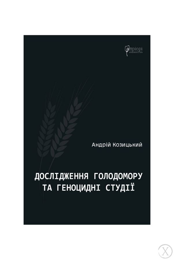 Дослідження Голодомору та геноцидні студії, Wysyłamy w 24H