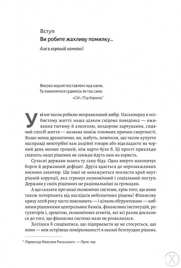 Досить уже помилок. Як наші упередження впливають на наші рішення, Nie wiadomo