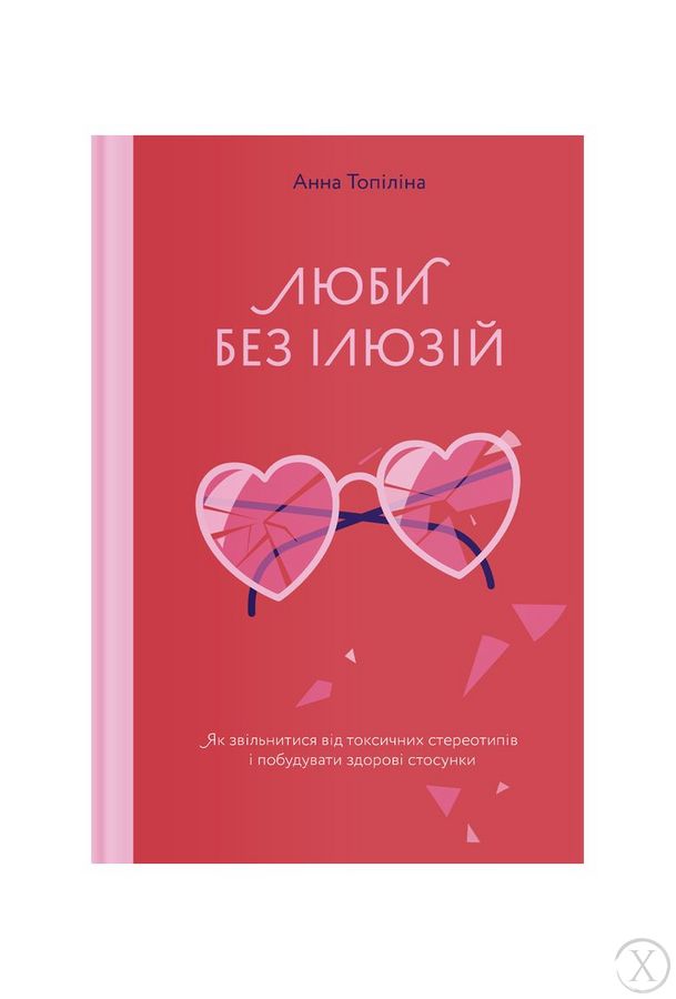 Люби без ілюзій. Як звільнитися від токсичних стереотипів і побудувати здорові стосунки, Wysyłka 7-28 dni