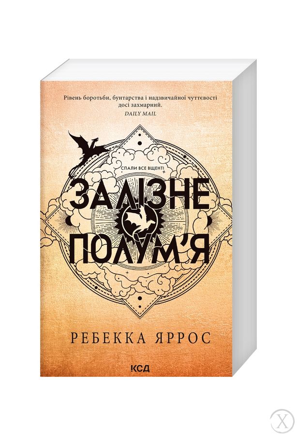 Емпіреї. Залізне полум’я. Книга 2 23030 фото