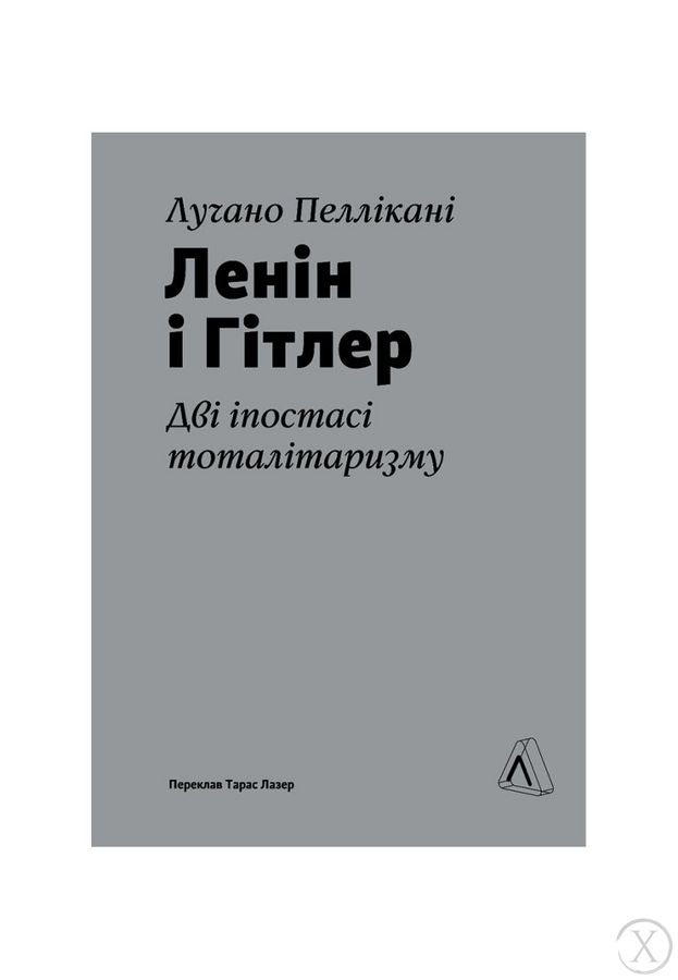 Ленін і Гітлер. Дві іпостасі тоталітаризму, Wysyłka 7-28 dni