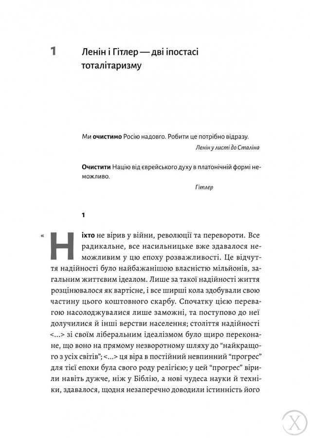 Ленін і Гітлер. Дві іпостасі тоталітаризму, Wysyłka 7-28 dni