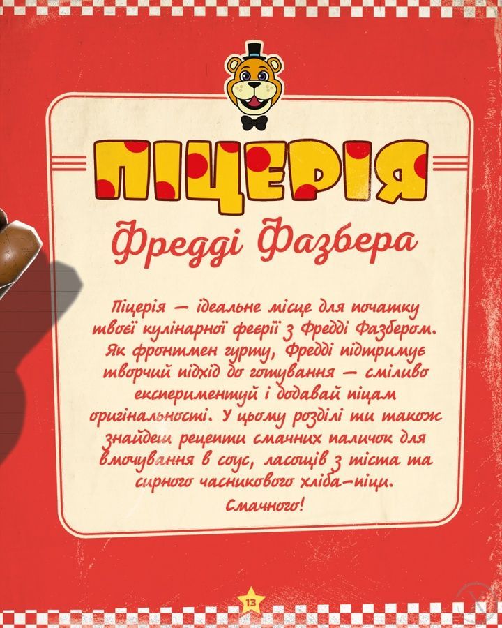 П&rsquo;ять ночей із Фредді: кулінарна книга. Офіційне видання 25637 фото