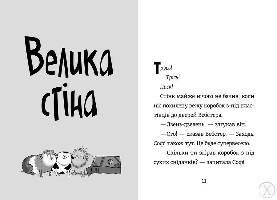 Стінк і великий морськосвинський експрес. Книга 4, Wysyłka 7-28 dni