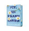 Усе, що з нами навіки. Книга 1. Limited edition