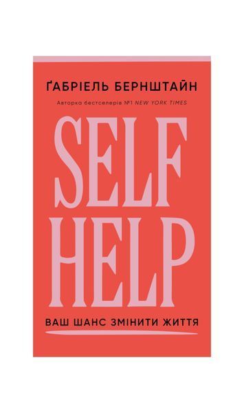 Self Help. Ваш шанс змінити власне життя 26115 фото