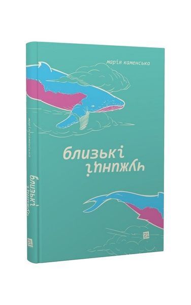 Близькі чужинці, Wysyłamy w 24H