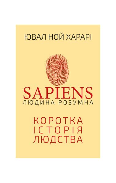 Sapiens. Людина розумна. Коротка історія людства 7895 фото