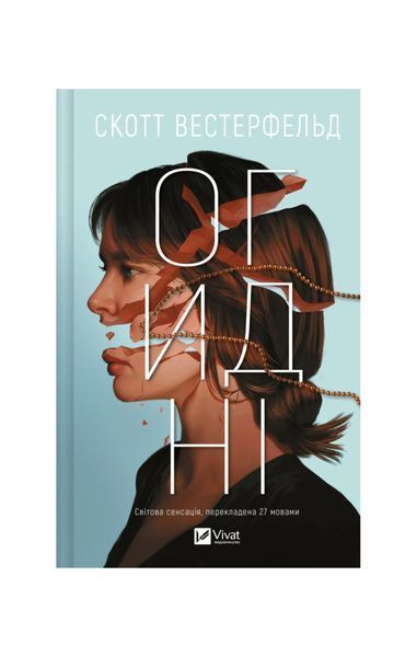 Огидні. Книга 1 24464 фото