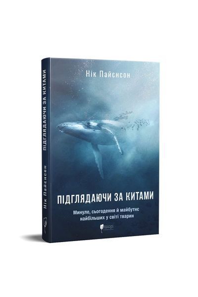 Підглядаючи за китами. Минуле, сьогодення та майбутнє найбільших у світі тварин, Wysyłamy w 24H