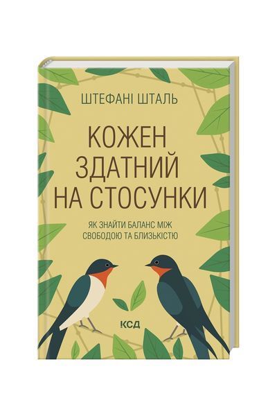 Кожен здатний на стосунки 25545 фото