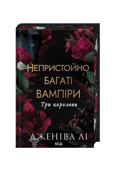 Непристойно багаті вампіри. Три королеви. Книга 3 25166 фото