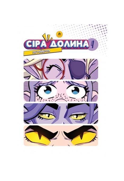 Сіра Долина. Потойбіччя. Книга 4. Limited Edition, Wysyłka 7-28 dni