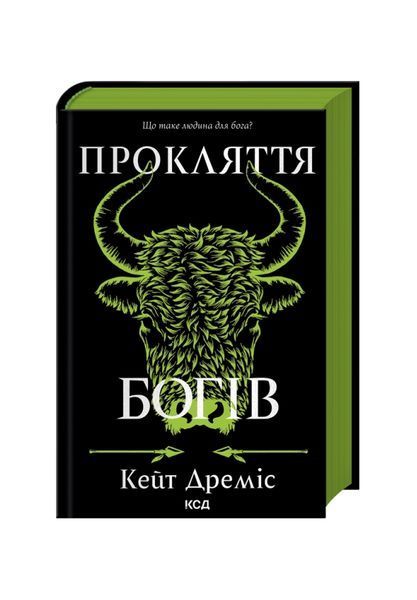 Прокляття святих. Прокляття богів. Книга 3 26417 фото
