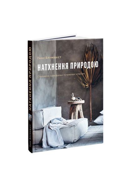 Натхнення природою. Створюємо індивідуальні та природні інтер&rsquo;єри, Nie wiadomo