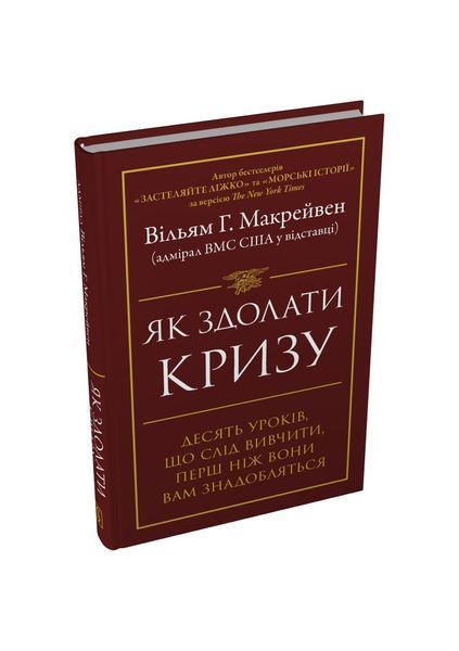 Як здолати кризу. Десять уроків, які слід вивчити до того, як вони вам знадобляться 26362 фото