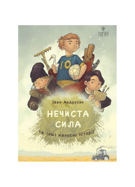 Нечиста сила та інші капосні історії, Wysyłka 7-28 dni
