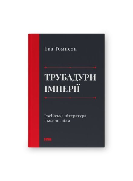 Трубадури імперії. Російська література і колоніалізм, Wysyłka 7-28 dni