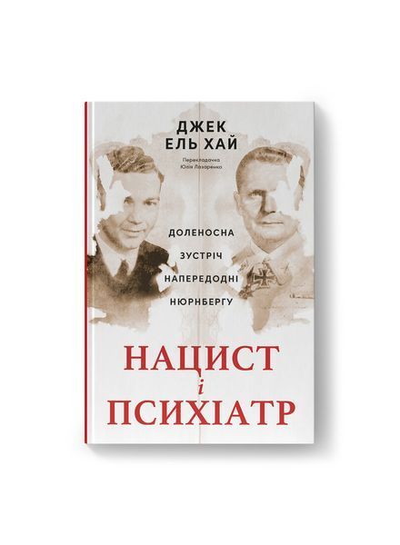 Нацист і психіатр. Доленосна зустріч напередодні Нюрнбергу, Wysyłka 7-28 dni