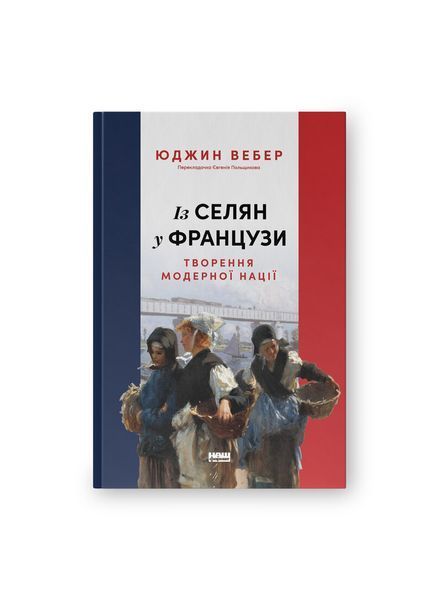 Із селян у французи: творення модерної нації 24326 фото
