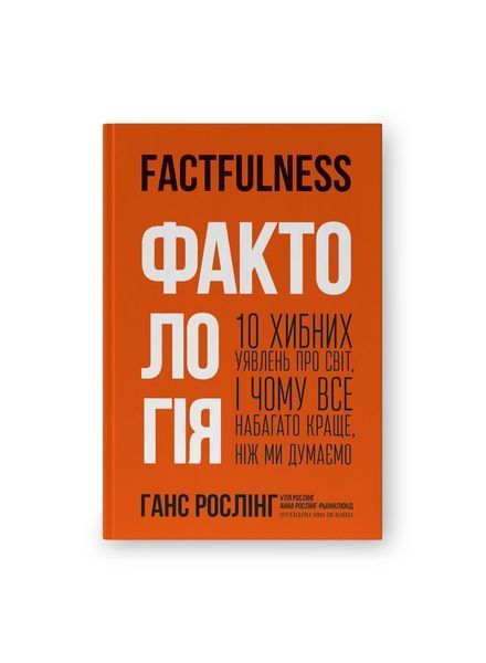 Фактологія. 10 хибних уявлень про світ, і чому все набагато краще, ніж ми думаємо 6828 фото