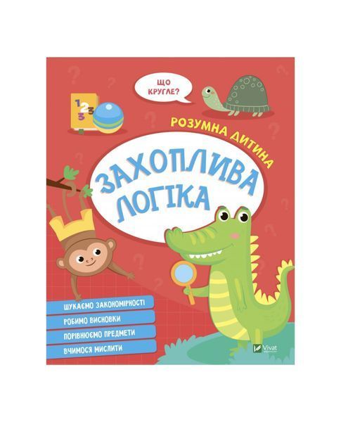 Розумна дитина. Захоплива логіка 5789 фото