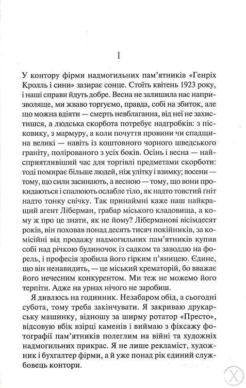 Чорний обеліск, Nie wiadomo