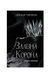 Залізна корона. Спадок поколінь. Книга 1 23980 фото 1