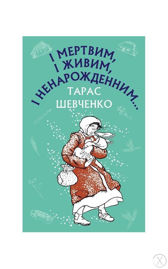 І мертвим, і живим, і ненарожденним… Твори зі шкільної програми, Wysyłamy w 24H