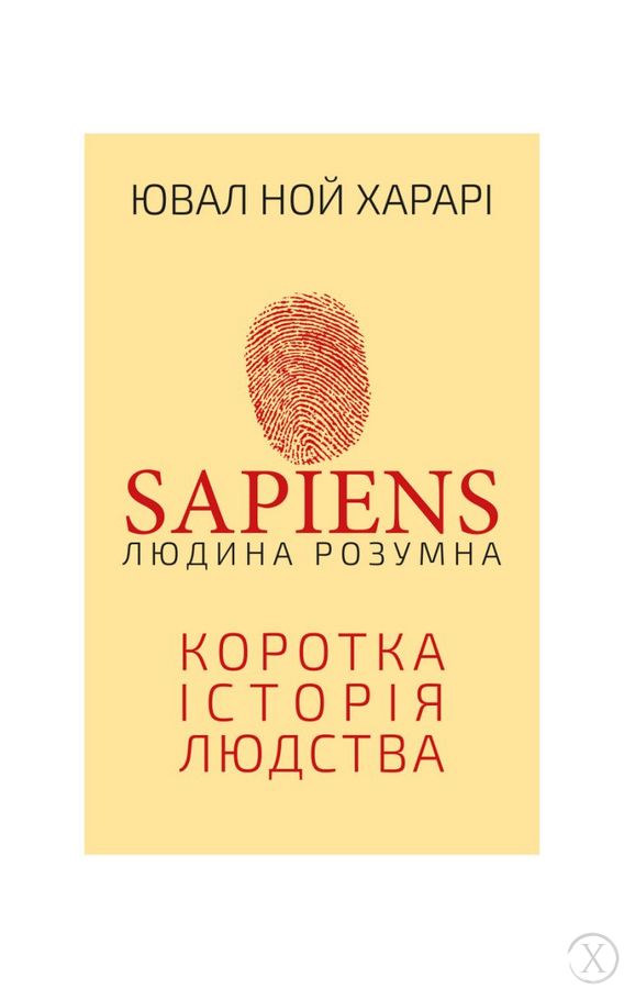 Sapiens. Людина розумна. Коротка історія людства, Wysyłamy w 24H