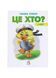 Це хто? У селі, Nie wiadomo
