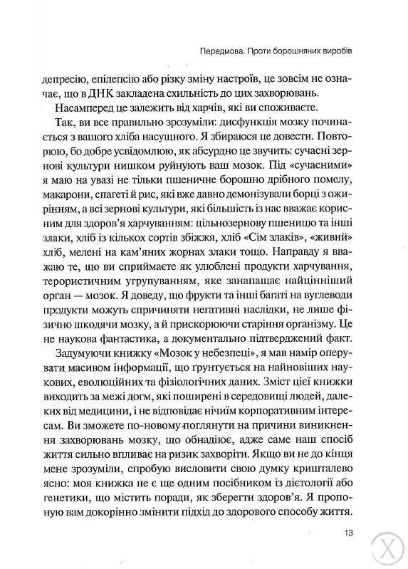 Мозок у небезпеці. Дивовижна правда про хліб, вуглеводи й цукор-наших таємних убивць, Nie wiadomo