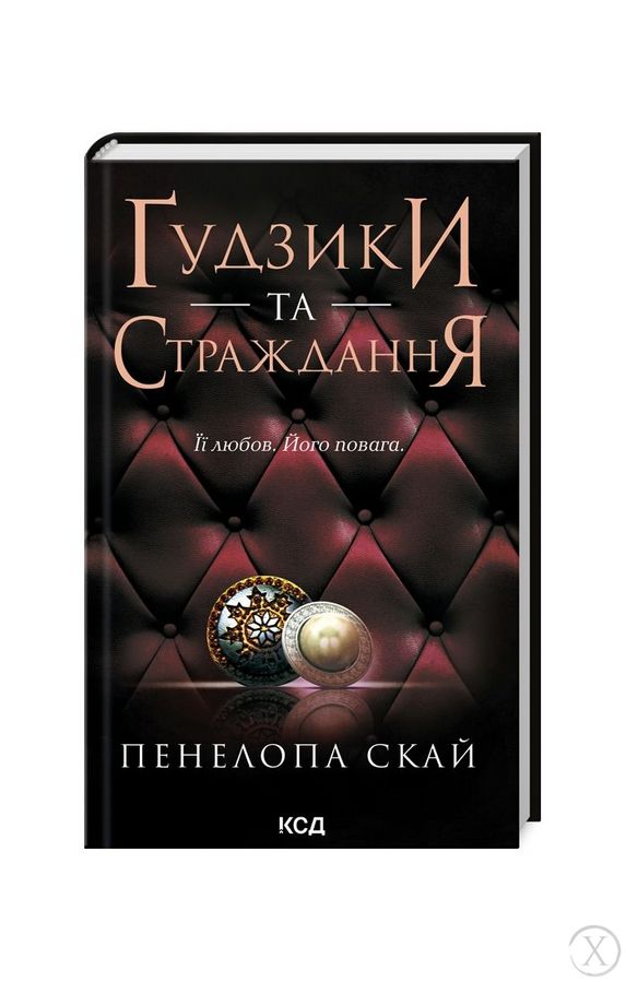 Ґудзики та страждання. Книга 3, Wysyłamy w 24H