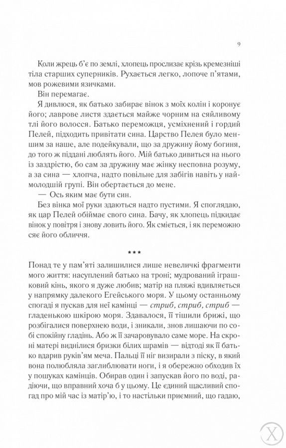 Пісня Ахілла, Wysyłka 7-28 dni