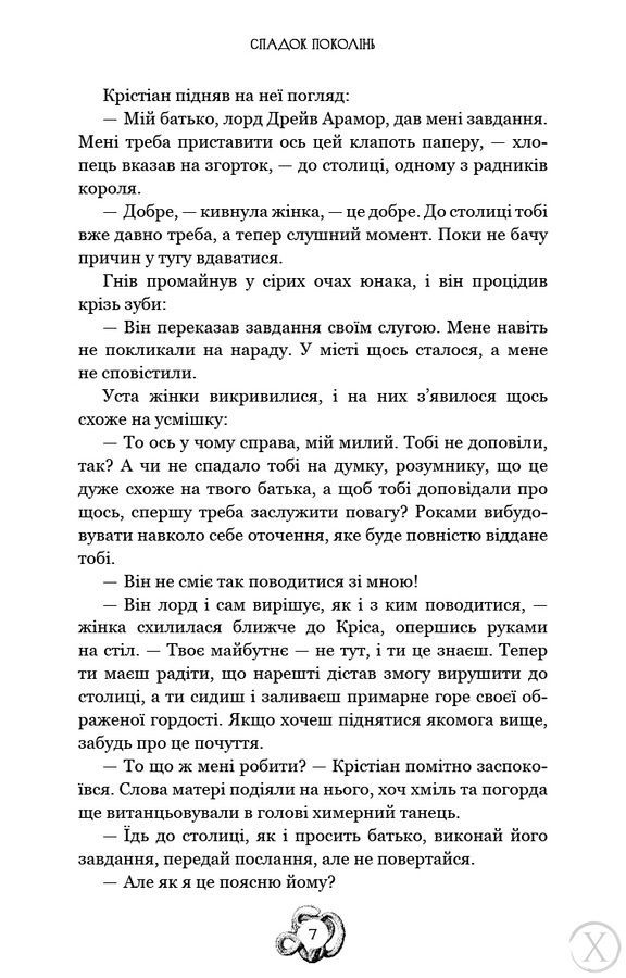 Залізна корона. Спадок поколінь. Книга 1 23980 фото