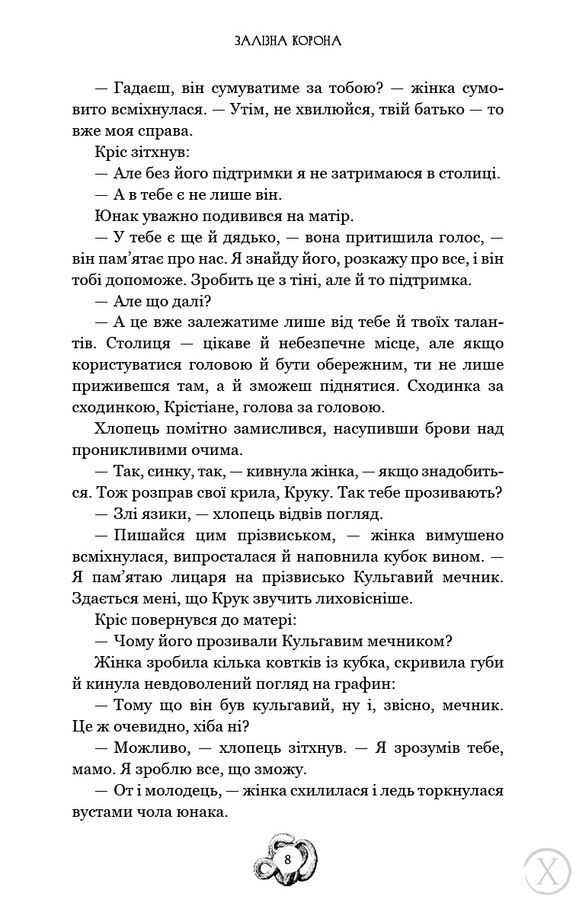 Залізна корона. Спадок поколінь. Книга 1 23980 фото