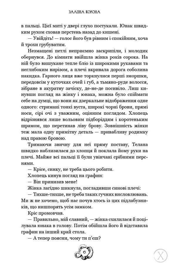 Залізна корона. Спадок поколінь. Книга 1 23980 фото
