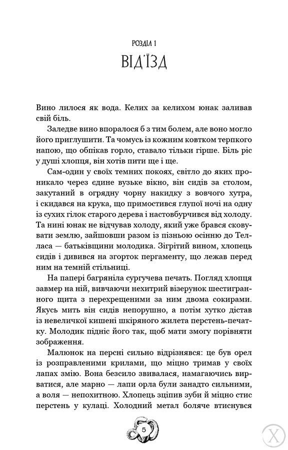 Залізна корона. Спадок поколінь. Книга 1 23980 фото
