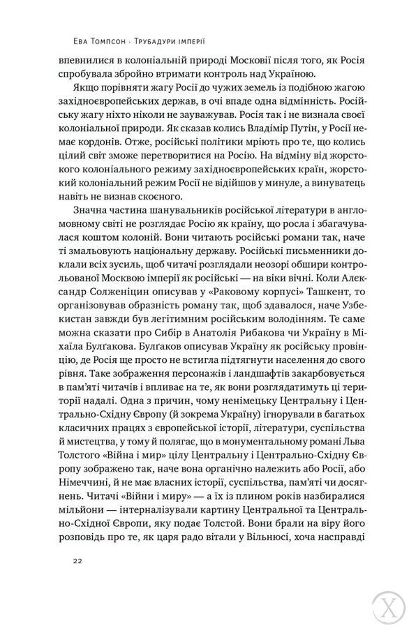 Трубадури імперії. Російська література і колоніалізм 20972 фото