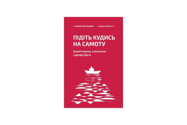 Підіть кудись на самоту. Усамітнення, спільнота і досвід Бога, Wysyłamy w 24H