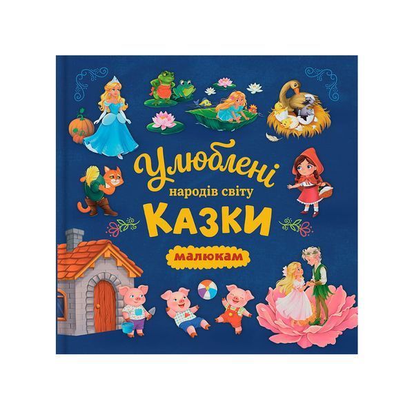 Улюблені казки народів світу малюкам 27139 фото